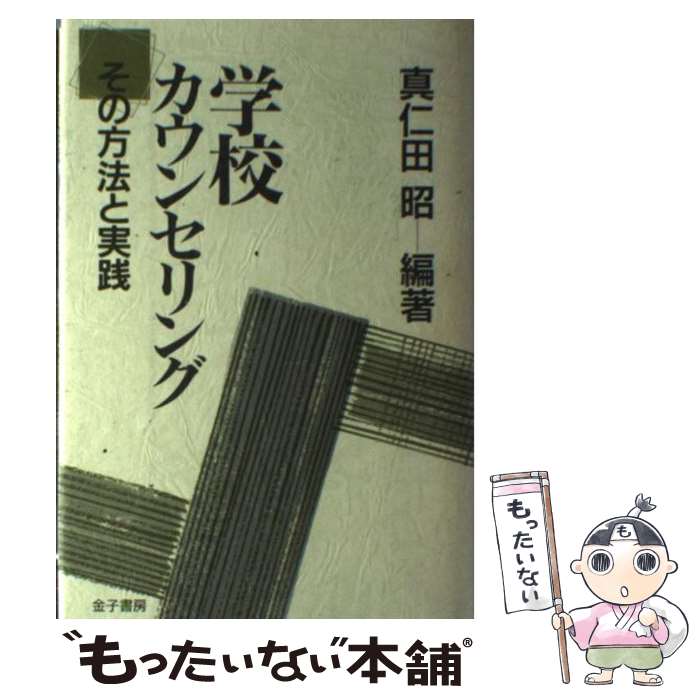 【中古】 学校カウンセリング その方法と実践 / 真仁田 昭 / 金子書房 [単行本]【メール便送料無料】【あす楽対応】