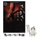 【中古】 さかさ / 倉阪 鬼一郎 / 角川書店(角川グループパブリッシング) [文庫]【メール便送料無料】【あす楽対応】