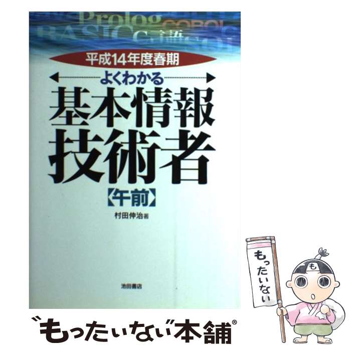 【中古】 よくわかる基本情報技術者（平成14年度春期　午前） / 村田 伸治 / 池田書店 [単行本]【メール便送料無料】【最短翌日配達対応】