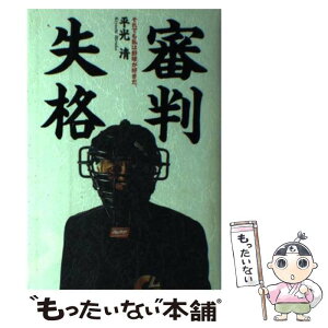 【中古】 審判失格 それでも私は野球が好きだ。 / 平光 清 / ニッポン放送出版 [単行本]【メール便送料無料】【あす楽対応】