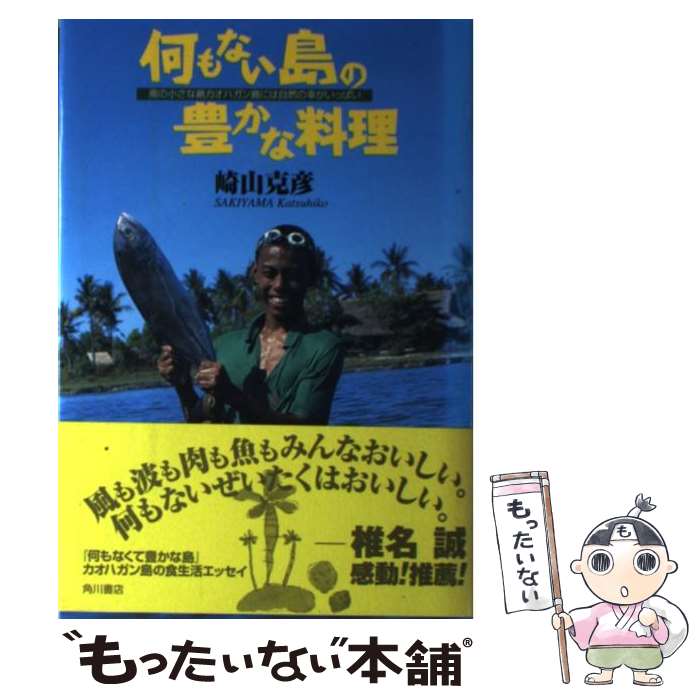 【中古】 何もない島の豊かな料理 南の小さな島カオハガン島には自然の幸がいっぱい / 崎山 克彦 / KAD..