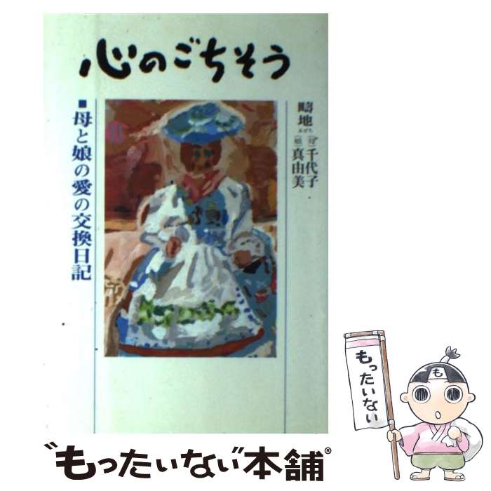 【中古】 心のごちそう 母と娘の愛の交換日記 / 疇地 千代子, 疇地 真由美 / 中央出版 [ペーパーバック..