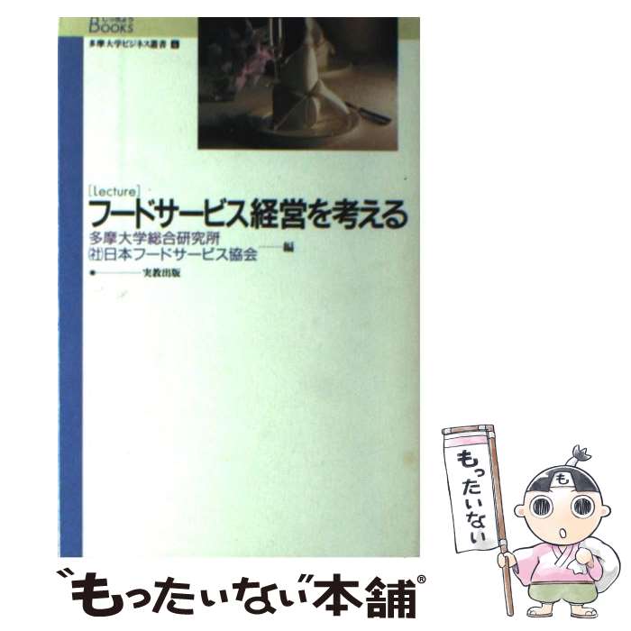  Lectureフードサービス経営を考える / 日本フードサービス協会, 多摩大学総合研究所 / 実教出版 