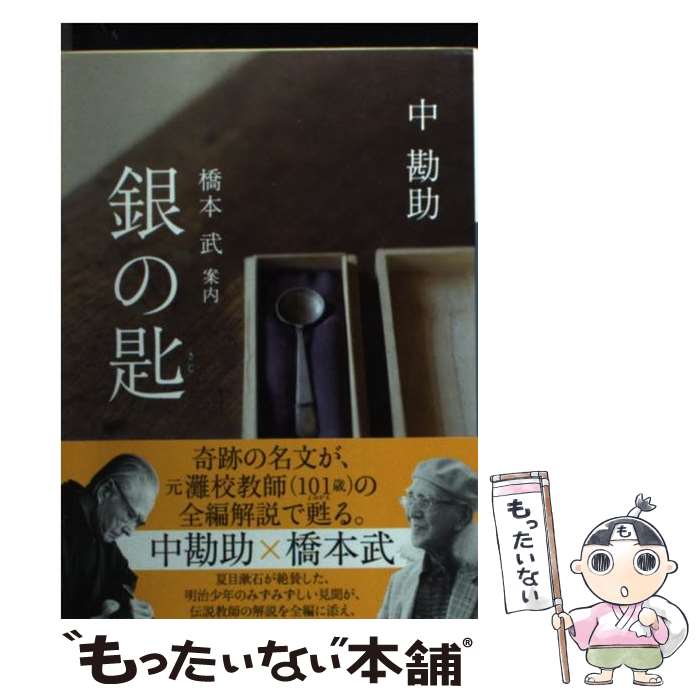 【中古】 銀の匙 / 中 勘助, 橋本 武 / 小学館 文庫 【メール便送料無料】【あす楽対応】