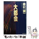 【中古】 大都会 長篇企業サスペンス / 森村 誠一 / 廣済堂出版 文庫 【メール便送料無料】【あす楽対応】