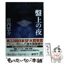 【中古】 盤上の夜 / 宮内 悠介 / 東京創元社 文庫 【メール便送料無料】【あす楽対応】