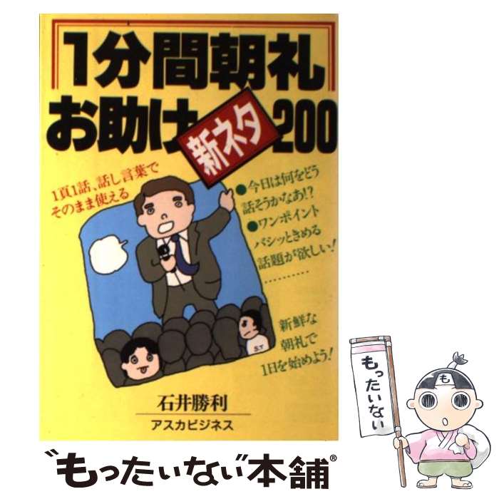  1分間朝礼「お助け」新ネタ200 / 石井 勝利 / 明日香出版社 