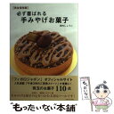  必ず喜ばれる手みやげお菓子 完全保存版 / 田内 しょうこ / 主婦と生活社 