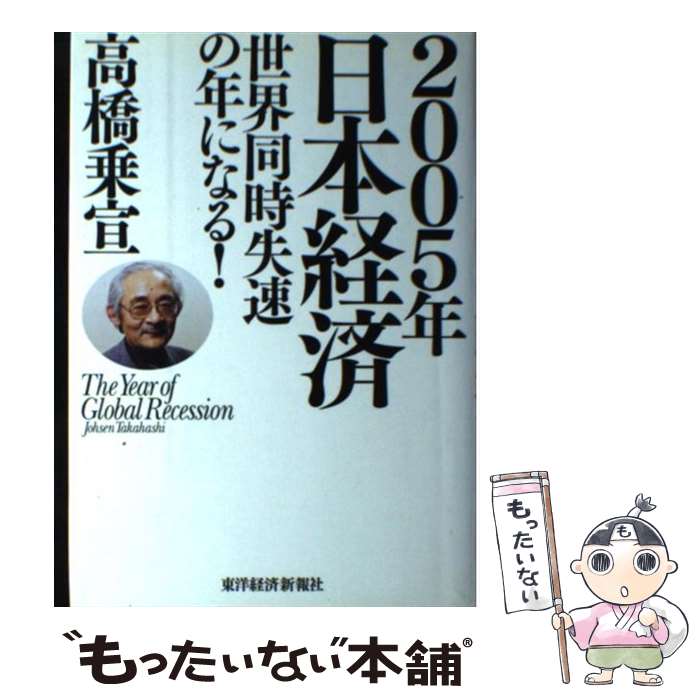 【中古】 2005年日本経済世界同時失速の年になる！ / 高橋 乗宣 / 東洋経済新報社 [単行本]【メール便送料無料】【あす楽対応】