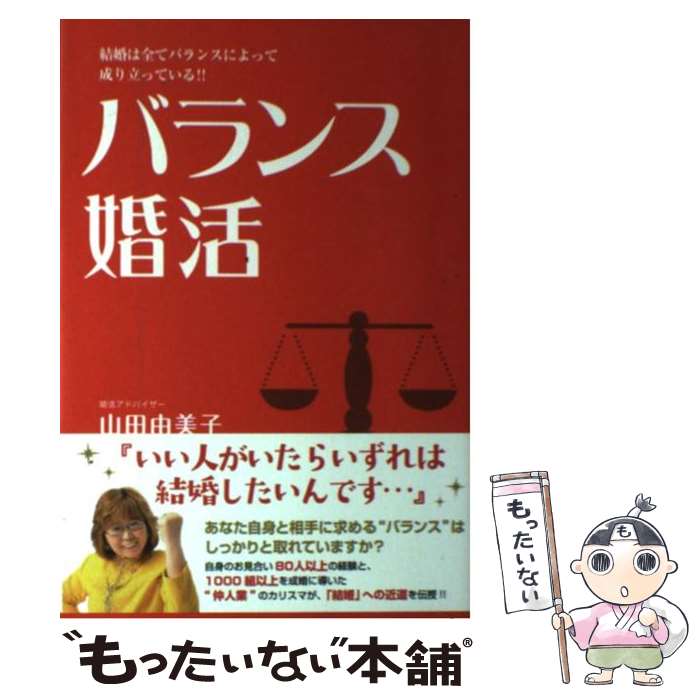  バランス婚活 結婚は全てバランスによって成り立っている！！ / 山田 由美子 / ワニブックス 