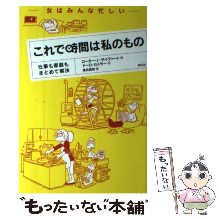 【中古】 これで時間は私のもの 仕事も家庭もまとめて解決 / ローター J.ザイヴァート, ドーロ カメラー, 椎名 真知 / 祥伝社 [単行本]【メール便送料無料】【あす楽対応】