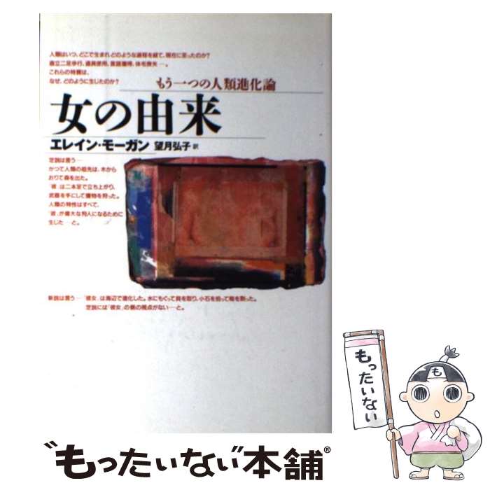 【中古】 女の由来 もう一つの人類進化論 / エレイン モーガン, 望月 弘子, Elaine Morgan / どうぶつ社 [単行本]【メール便送料無料】【あす楽対応】