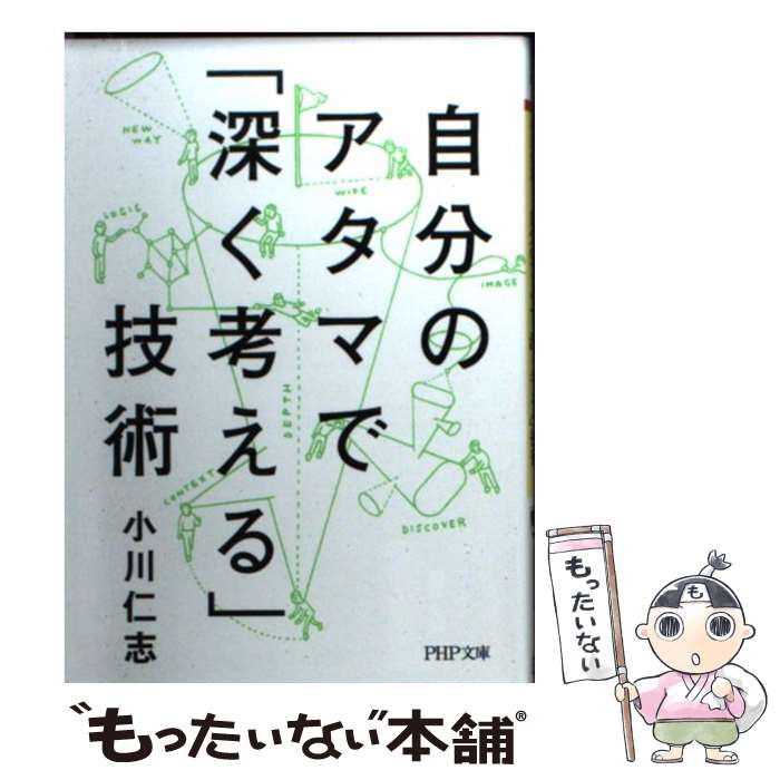 楽天もったいない本舗　楽天市場店【中古】 自分のアタマで「深く考える」技術 / 小川 仁志 / PHP研究所 [文庫]【メール便送料無料】【あす楽対応】