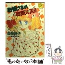  お嬢さまのお気に入り / 森 奈津子, 飯坂 友佳子 / Gakken 