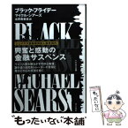 【中古】 ブラック・フライデー / マイクル・シアーズ, 北野 寿美枝 / 早川書房 [文庫]【メール便送料無料】【あす楽対応】