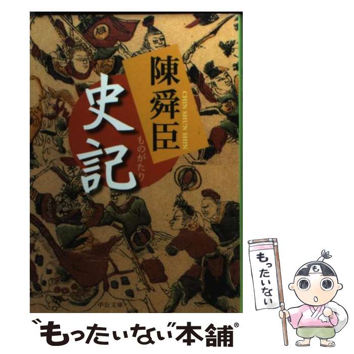  ものがたり史記 / 陳 舜臣 / 中央公論新社 