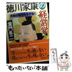 【中古】 徳川家康の経営学 激動の時代を生き抜く / 童門 冬二 / 学陽書房 [文庫]【メール便送料無料】【あす楽対応】