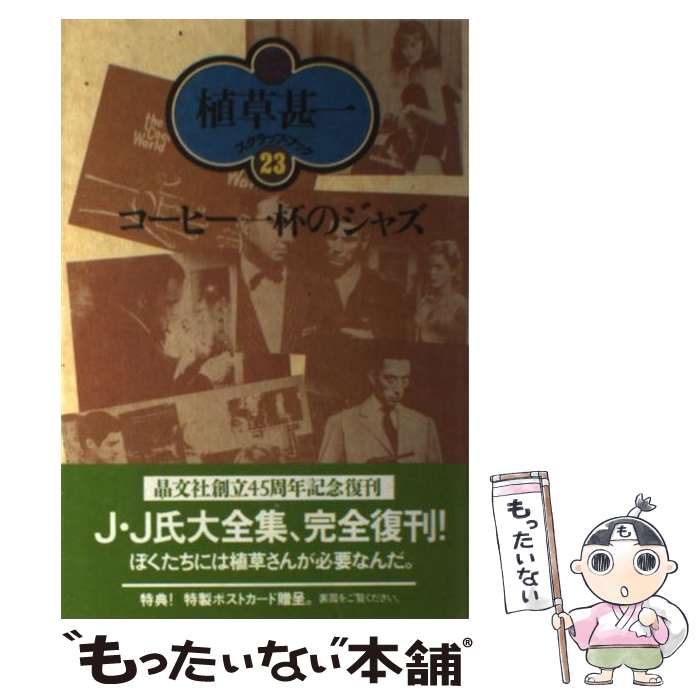 【中古】 コーヒー一杯のジャズ 新装版 / 植草 甚一 / 晶文社 [単行本]【メール便送料無料】【最短翌日配達対応】