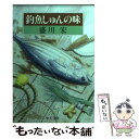  釣魚しゅんの味 / 盛川 宏 / 中央公論新社 