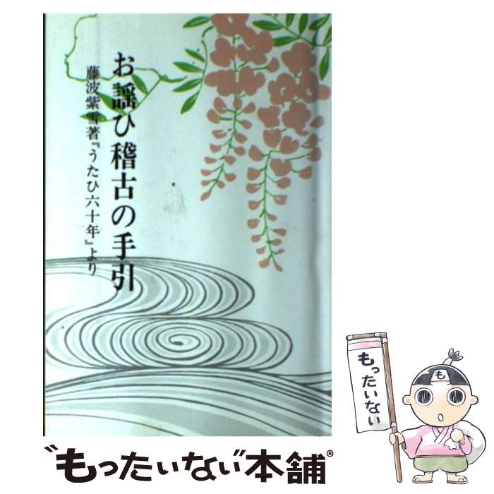 【中古】 お謡ひ稽古の手引 藤波紫雪著「うたひ六十年」より / 藤波 紫雪 / 檜書店 [単行本]【メール便送料無料】【あす楽対応】