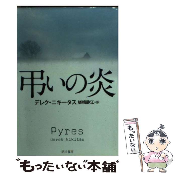  弔いの炎 / デレク・ニキータス, 嵯峨静江 / 早川書房 