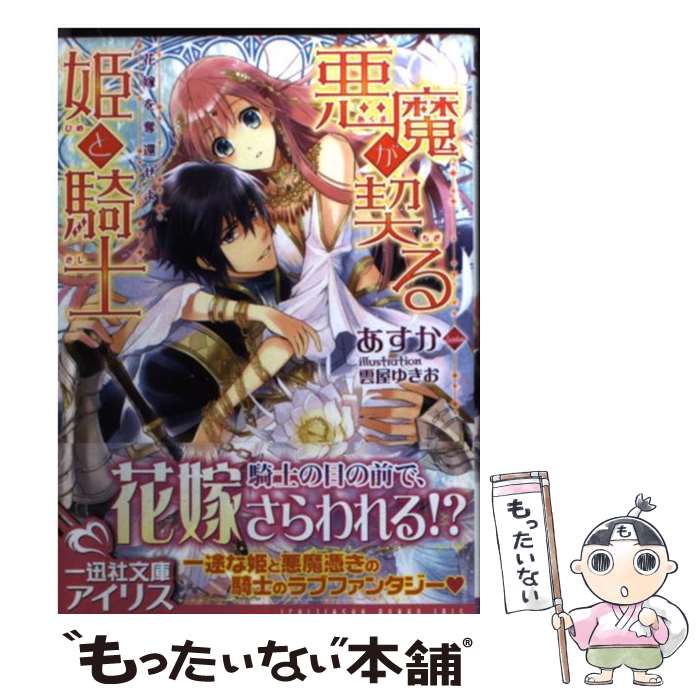 【中古】 悪魔が契る姫と騎士 花嫁を奪還せよ / あすか, 雲屋 ゆきお / 一迅社 [文庫]【メール便送料無料】【あす楽対応】