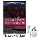  中央アルプス殺人事件 ミステリ小説 改訂版 / 梓 林太郎 / 廣済堂出版 