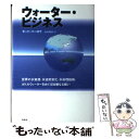 【中古】 ウォーター ビジネス 世界の水資源 水道民営化 水処理技術 ボトルウォー / モード バーロウ, 佐久間智子 / 作品社 単行本 【メール便送料無料】【あす楽対応】