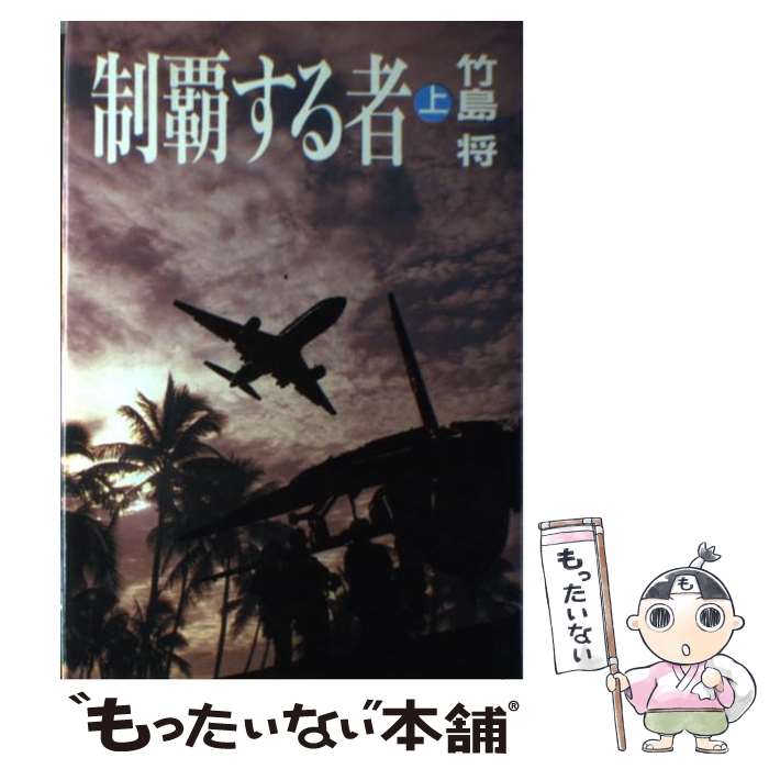 楽天市場】竹島 将（小説・エッセイ｜本・雑誌・コミック）の通販