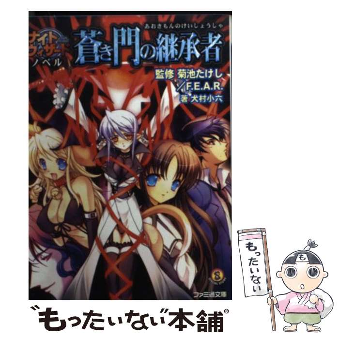 【中古】 蒼き門の継承者 ナイトウィザードノベル / 犬村 小六, F.E.A.R., 石田 ヒロユキ, 菊池 たけし / エンターブレイン [文庫]【メール便送料無料】【あす楽対応】