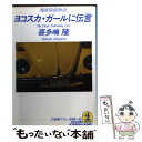 楽天もったいない本舗　楽天市場店【中古】 ヨコスカ・ガールに伝言 湘南探偵物語　長編小説 / 喜多嶋 隆 / 光文社 [文庫]【メール便送料無料】【あす楽対応】