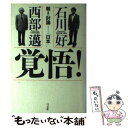 著者：西部 邁, 石川 好出版社：河出興産サイズ：ハードカバーISBN-10：4896671228ISBN-13：9784896671223■こちらの商品もオススメです ● 挑戦的平和論 ゴーマニズム宣言extra 上巻 / 小林 よしのり / 幻冬舎 [単行本] ● 挑戦的平和論 ゴーマニズム宣言extra 下巻 / 小林 よしのり / 幻冬舎 [単行本] ● 危機の思想 / 西部 邁, 佐伯 啓思 / NTT出版 [単行本（ソフトカバー）] ● 恐慌前夜の独り言 / 西部 邁 / 新潮社 [単行本] ● マスメディアを撃て / 西部 邁 / PHP研究所 [ハードカバー] ● エコノミストの犯罪 「失われた10年」を招いたのは誰か / 西部 邁 / PHP研究所 [単行本] ● 日本と戦う / 西部 邁, 宮崎 学, 鈴木 宗男 / 講談社 [単行本] ● 日本とは何か日本人とは何か 正統知識人の驚くべき先見力 / 西部 邁 / 廣済堂出版 [単行本] ● 知識人の生態 / 西部 邁 / PHP研究所 [新書] ● 立ち腐れる日本 その病毒は、どこから来たのか / 西部 邁, 栗本 慎一郎 / 光文社 [ペーパーバック] ● 西部邁の論争ふたたび 対米属国からぬけでる方法 / 西部 邁 / 日刊工業新聞社 [単行本] ● 正気の保ち方 「繁栄の空虚」からいかに脱するか / 新野 哲也, 西部 邁 / 光文社 [新書] ● 親米反米嫌米論 / 石川 好 / 新潮社 [単行本] ● 日本人の嘘 政治改革からマスコミ世論まで / 西部 邁 / 潮書房光人新社 [単行本] ● ガーデン・ボーイ ストロベリー・ロードpart　3 / 石川 好 / 文藝春秋 [ハードカバー] ■通常24時間以内に出荷可能です。※繁忙期やセール等、ご注文数が多い日につきましては　発送まで48時間かかる場合があります。あらかじめご了承ください。 ■メール便は、1冊から送料無料です。※宅配便の場合、2,500円以上送料無料です。※あす楽ご希望の方は、宅配便をご選択下さい。※「代引き」ご希望の方は宅配便をご選択下さい。※配送番号付きのゆうパケットをご希望の場合は、追跡可能メール便（送料210円）をご選択ください。■ただいま、オリジナルカレンダーをプレゼントしております。■お急ぎの方は「もったいない本舗　お急ぎ便店」をご利用ください。最短翌日配送、手数料298円から■まとめ買いの方は「もったいない本舗　おまとめ店」がお買い得です。■中古品ではございますが、良好なコンディションです。決済は、クレジットカード、代引き等、各種決済方法がご利用可能です。■万が一品質に不備が有った場合は、返金対応。■クリーニング済み。■商品画像に「帯」が付いているものがありますが、中古品のため、実際の商品には付いていない場合がございます。■商品状態の表記につきまして・非常に良い：　　使用されてはいますが、　　非常にきれいな状態です。　　書き込みや線引きはありません。・良い：　　比較的綺麗な状態の商品です。　　ページやカバーに欠品はありません。　　文章を読むのに支障はありません。・可：　　文章が問題なく読める状態の商品です。　　マーカーやペンで書込があることがあります。　　商品の痛みがある場合があります。