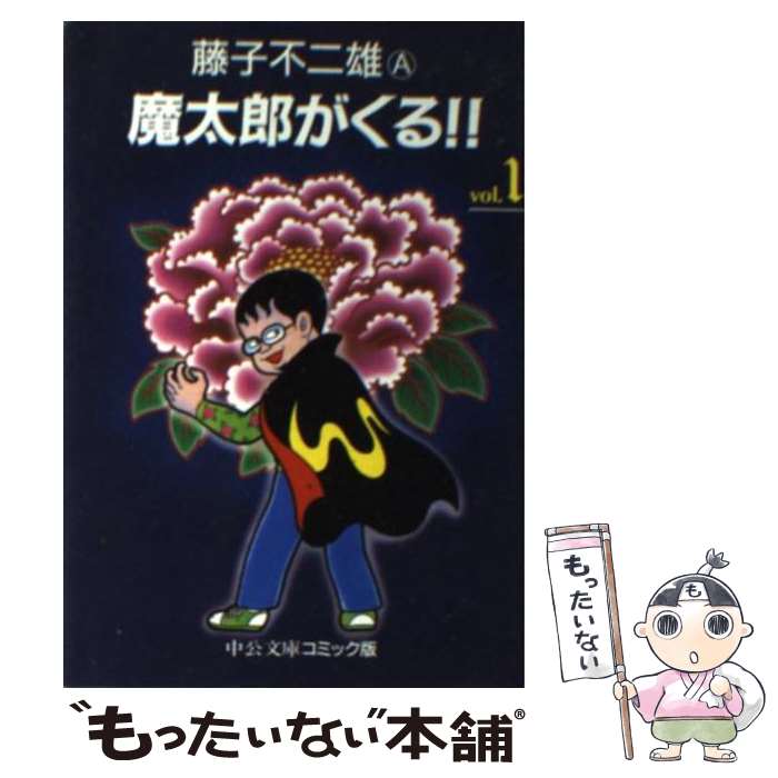 楽天市場】藤子不二雄 魔太郎がくる セットの通販 楽天市場】藤子不二雄 魔太郎がくる セットの通販