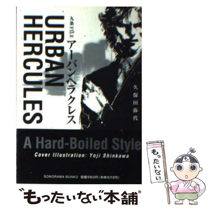 【中古】 アーバン・ヘラクレス / 久保田 弥代, 新川 洋司 / 朝日ソノラマ [文庫]【メール便送料無料】【最短翌日配達対応】