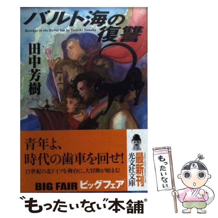 【中古】 バルト海の復讐 / 田中 芳樹 / 光文社 [文庫]【メール便送料無料】【あす楽対応】