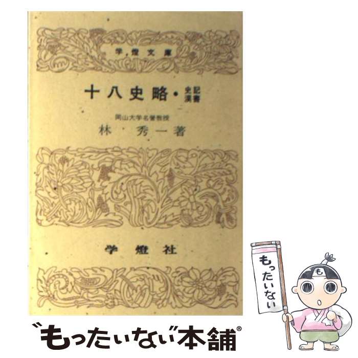 【中古】 十八史略 / 林 秀一 / 学燈社 [文庫]【メール便送料無料】【あす楽対応】