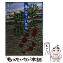  北アルプス白馬岳殺人連鎖 / 梓 林太郎 / 勁文社 