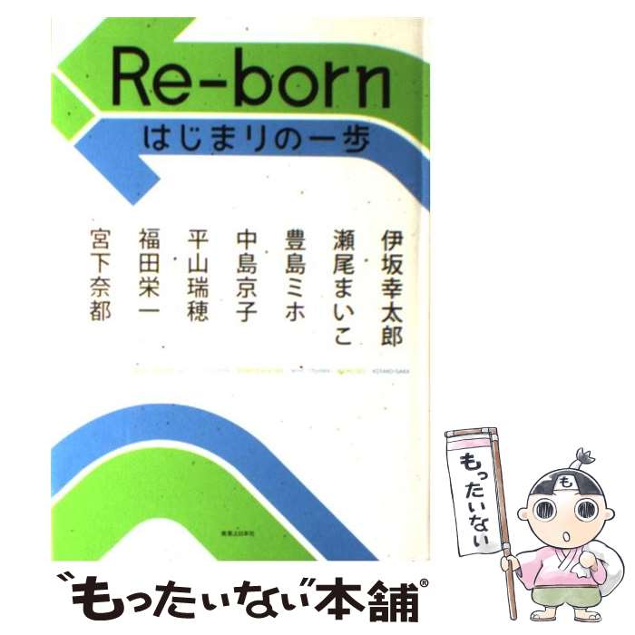  Reーborn はじまりの一歩 / 伊坂 幸太郎, 瀬尾 まいこ, 豊島 ミホ, 中島 京子, 平山 瑞穂, 福田 栄一, 宮下 奈都 / 実業之日本社 