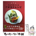 【中古】 キレイをつくるアボカドレシピ 朝 昼 夜 365日アボカドの本part2 / 佐藤俊介 / PHP研究所 単行本（ソフトカバー） 【メール便送料無料】【あす楽対応】