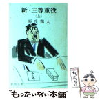 【中古】 新・三等重役 上 / 源氏 鶏太 / 新潮社 [文庫]【メール便送料無料】【あす楽対応】