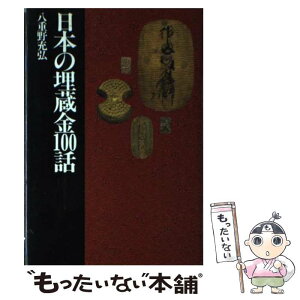 【中古】 日本の埋蔵金100話 / 八重野 充弘 / 立風書房 [単行本]【メール便送料無料】【あす楽対応】