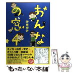 【中古】 おんなの窓 4 / 伊藤 理佐 / 文藝春秋 [単行本]【メール便送料無料】【あす楽対応】