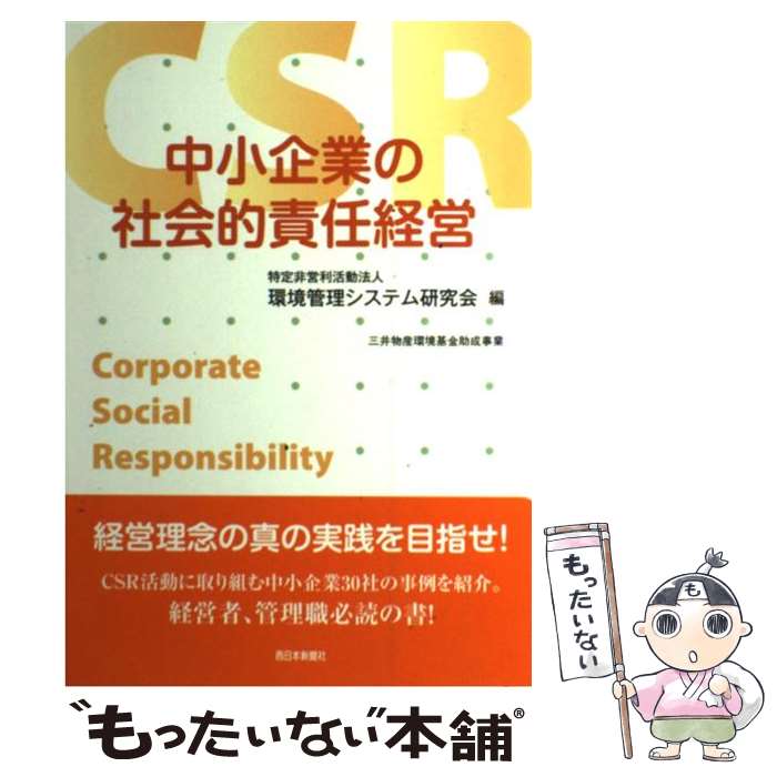 【中古】 中小企業の社会的責任経営 / 環境管理システム研究会 / 西日本新聞社 [単行本]【メール便送料無料】【あす楽対応】