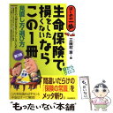 楽天もったいない本舗　楽天市場店【中古】 生命保険で損をしたくないならこの1冊 見直し方・選び方 第3版 / 三田村　京 / 自由国民社 [単行本]【メール便送料無料】【あす楽対応】