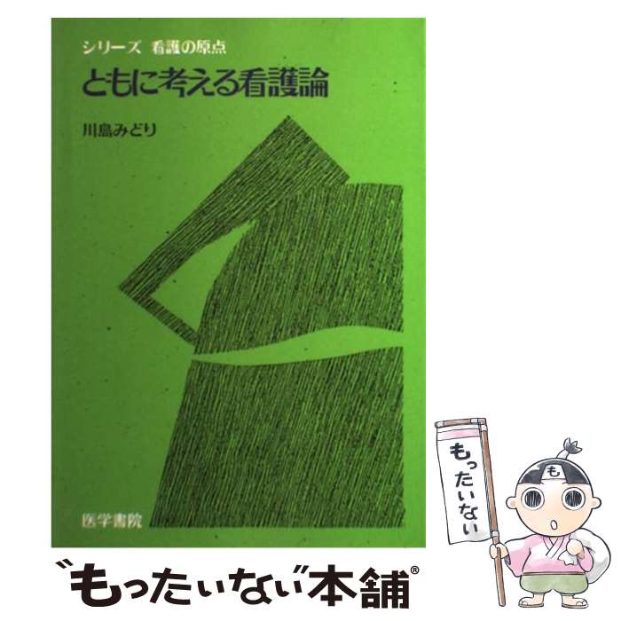 【中古】 ともに考える看護論 / 川島　みどり / 医学書院