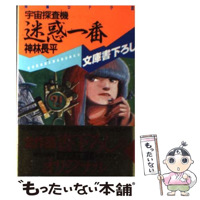 【中古】 宇宙探査機迷惑一番 長編SF小説 / 神林 長平 / 光文社 [文庫]【メール便送料無料】【あす楽対応】