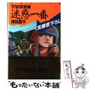 【中古】 宇宙探査機迷惑一番 長編SF小説 / 神林 長平 / 光文社 [文庫]【メール便送料無料】【あす楽対応】