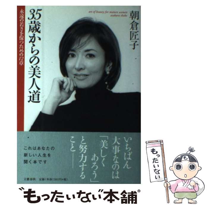 【中古】 35歳からの美人道 永遠の若さを保つための12章 / 朝倉 匠子 / 文藝春秋 [単行本]【メール便送料無料】【あす楽対応】