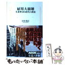 【中古】 雇用大崩壊 失業率10％時代の到来 / 田中 秀臣