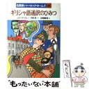 著者：コナン ドイル, 岩淵 慶造, 内田 庶出版社：岩崎書店サイズ：単行本ISBN-10：4265032168ISBN-13：9784265032167■通常24時間以内に出荷可能です。※繁忙期やセール等、ご注文数が多い日につきましては　発送まで48時間かかる場合があります。あらかじめご了承ください。 ■メール便は、1冊から送料無料です。※宅配便の場合、2,500円以上送料無料です。※あす楽ご希望の方は、宅配便をご選択下さい。※「代引き」ご希望の方は宅配便をご選択下さい。※配送番号付きのゆうパケットをご希望の場合は、追跡可能メール便（送料210円）をご選択ください。■ただいま、オリジナルカレンダーをプレゼントしております。■お急ぎの方は「もったいない本舗　お急ぎ便店」をご利用ください。最短翌日配送、手数料298円から■まとめ買いの方は「もったいない本舗　おまとめ店」がお買い得です。■中古品ではございますが、良好なコンディションです。決済は、クレジットカード、代引き等、各種決済方法がご利用可能です。■万が一品質に不備が有った場合は、返金対応。■クリーニング済み。■商品画像に「帯」が付いているものがありますが、中古品のため、実際の商品には付いていない場合がございます。■商品状態の表記につきまして・非常に良い：　　使用されてはいますが、　　非常にきれいな状態です。　　書き込みや線引きはありません。・良い：　　比較的綺麗な状態の商品です。　　ページやカバーに欠品はありません。　　文章を読むのに支障はありません。・可：　　文章が問題なく読める状態の商品です。　　マーカーやペンで書込があることがあります。　　商品の痛みがある場合があります。